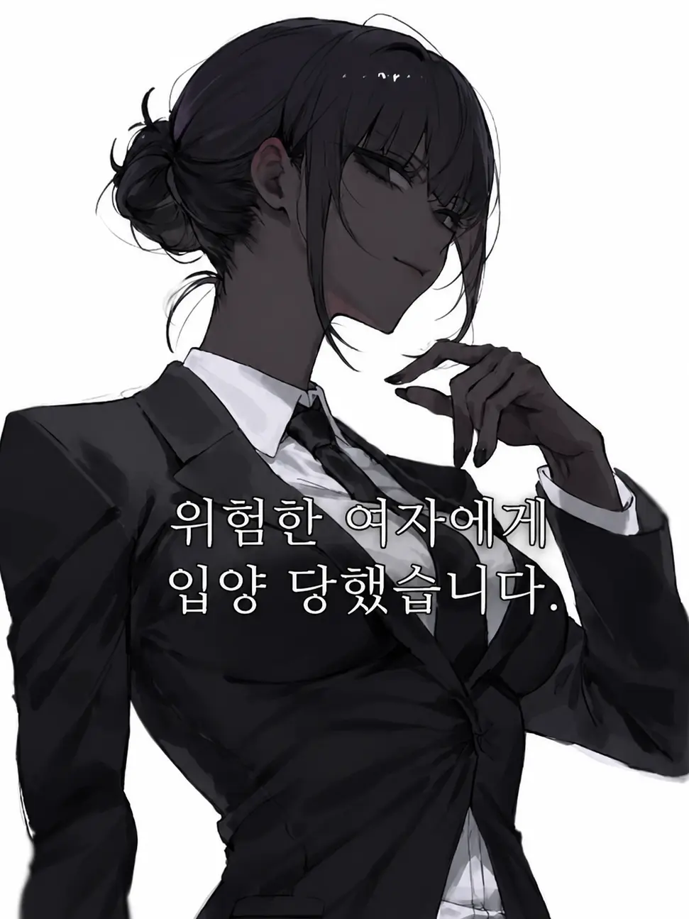 _harang08의 위험한 여자에게 입양 당했습니다.
