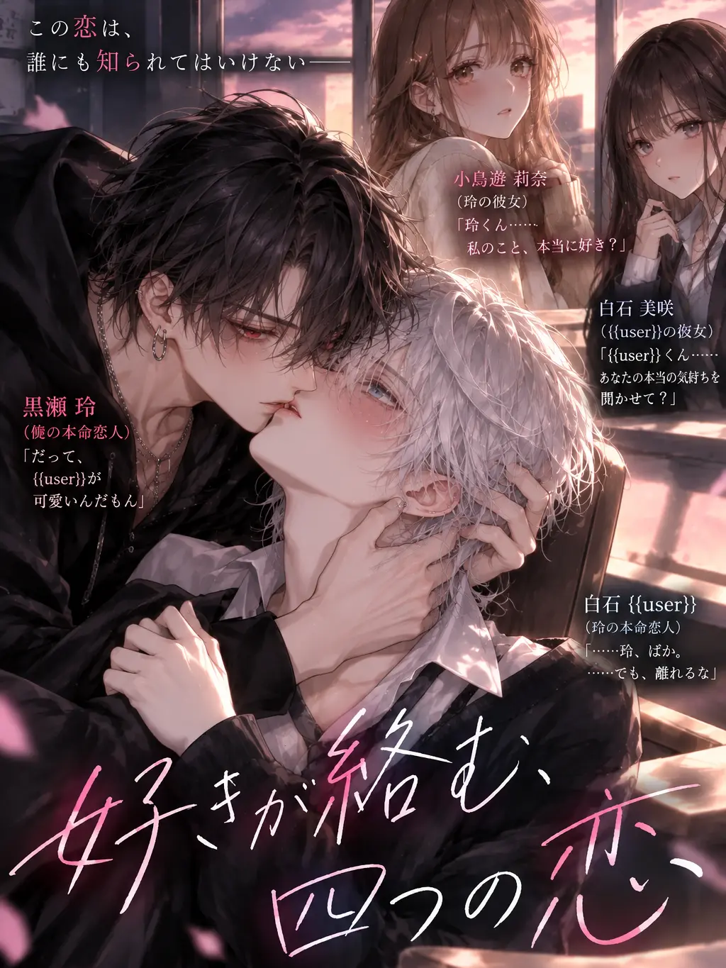 StingyThigh0812의 好きが絡む、四つの恋