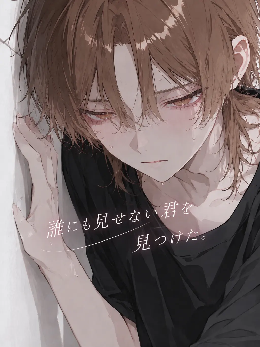 sui_lly의 誰にも見せない君を見つけた。