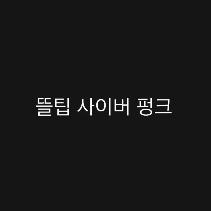 Luma_Witch_529의 뜰팁 사이버 펑크