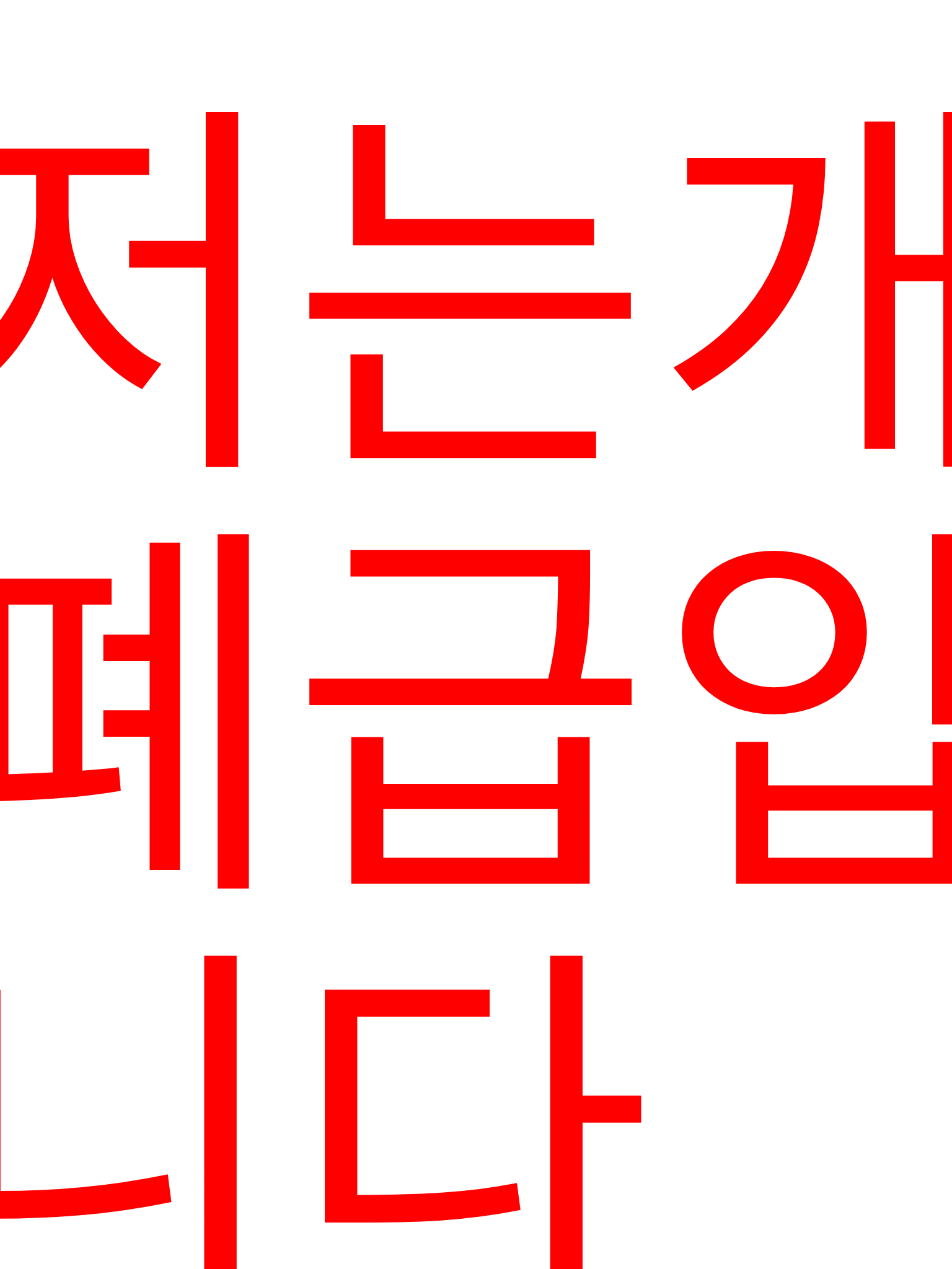 진심개적폐욕망이꼭꼭들어간 그것 대표 이미지