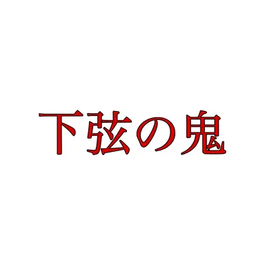 Profile image of 下弦の鬼