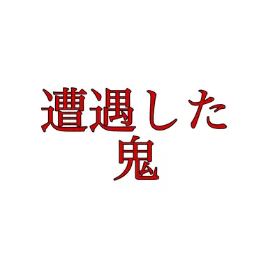 Profile image of 遭遇した鬼