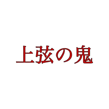 Profile image of 上弦の鬼