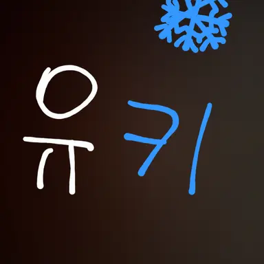 Profile image of 유키
