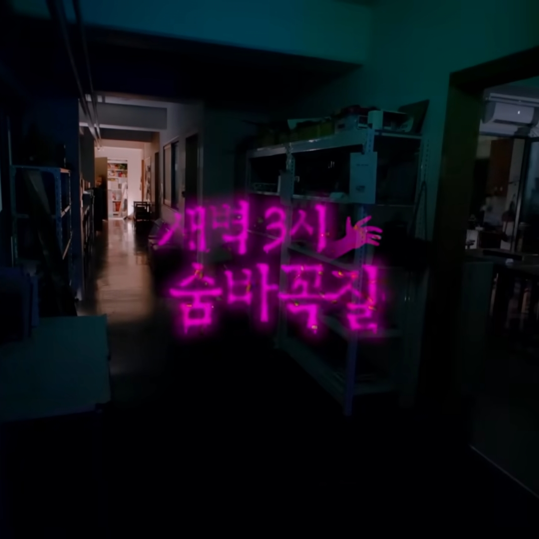 웃소 새벽 3시 숨바꼭질... 대표 이미지