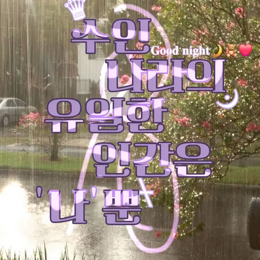 SneakyProbe1558의 ♛수인 나라의 유일한 인간은 '나'뿐♛