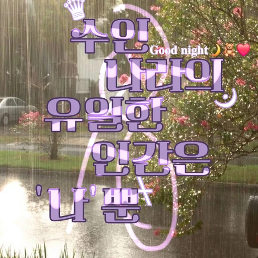 ♛수인 나라의 유일한 인간은 '나'뿐♛