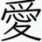 愛媛