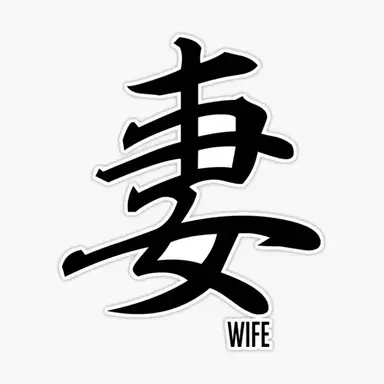 Profile image of 妻