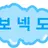 형들