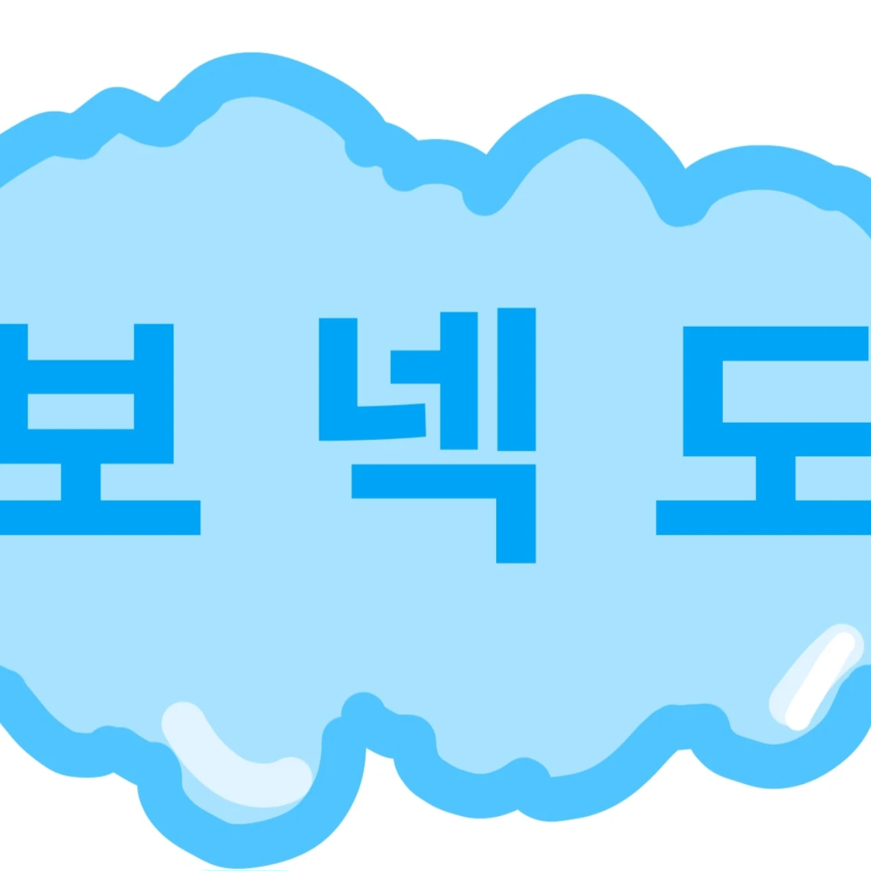 형들