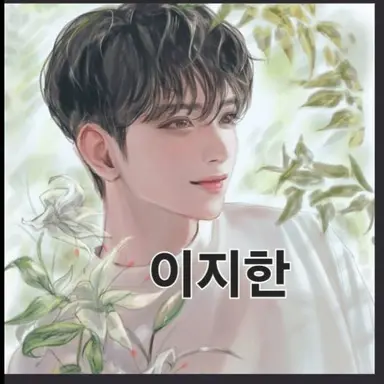 Profile image of 이지한