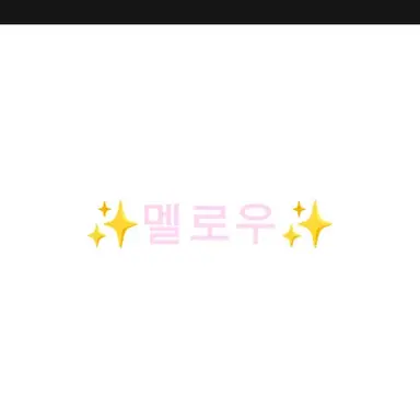 Profile image of 멜로우