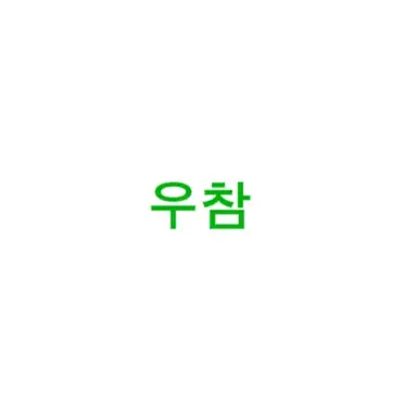 Profile image of 우참