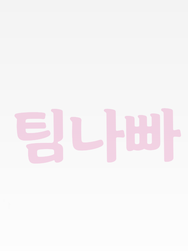 팀나빠와 플러팅 하기! 대표 이미지