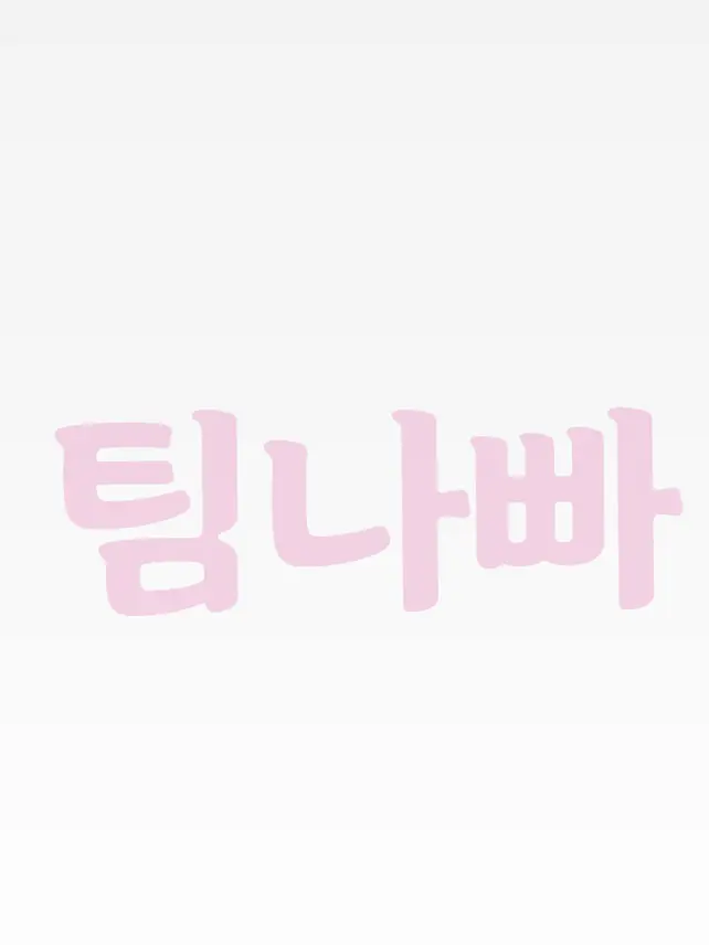 Jackpot_0510의 팀나빠와 플러팅 하기!