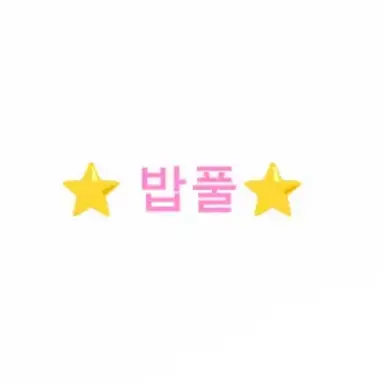 Profile image of 밥풀
