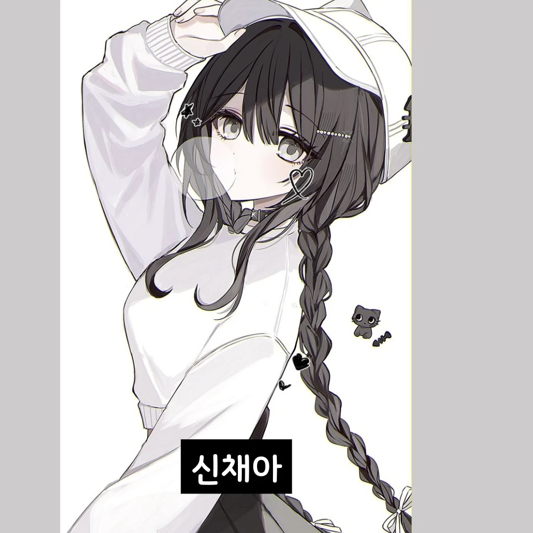 신채아