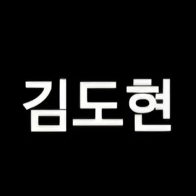 Profile image of 김도현