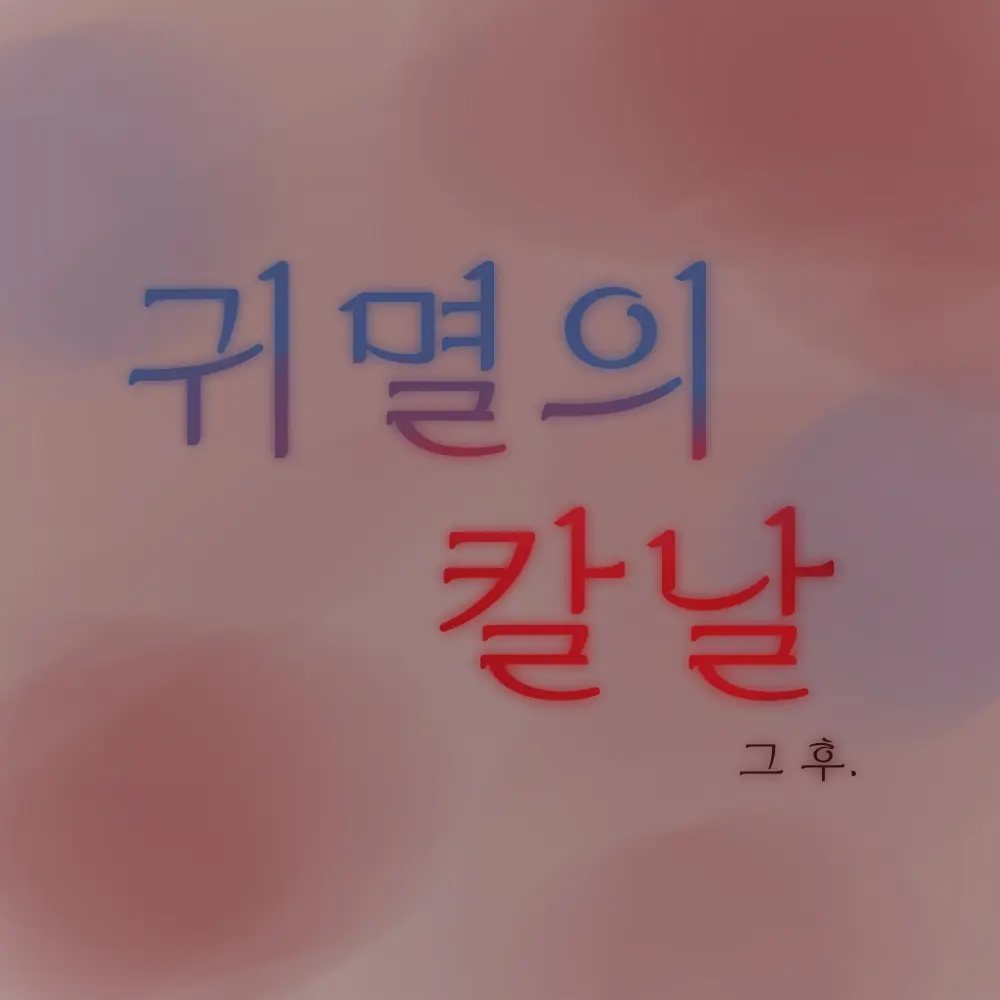 PERERE_07의 귀멸의 칼날 그 후.