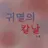 귀멸의 칼날 그 후.