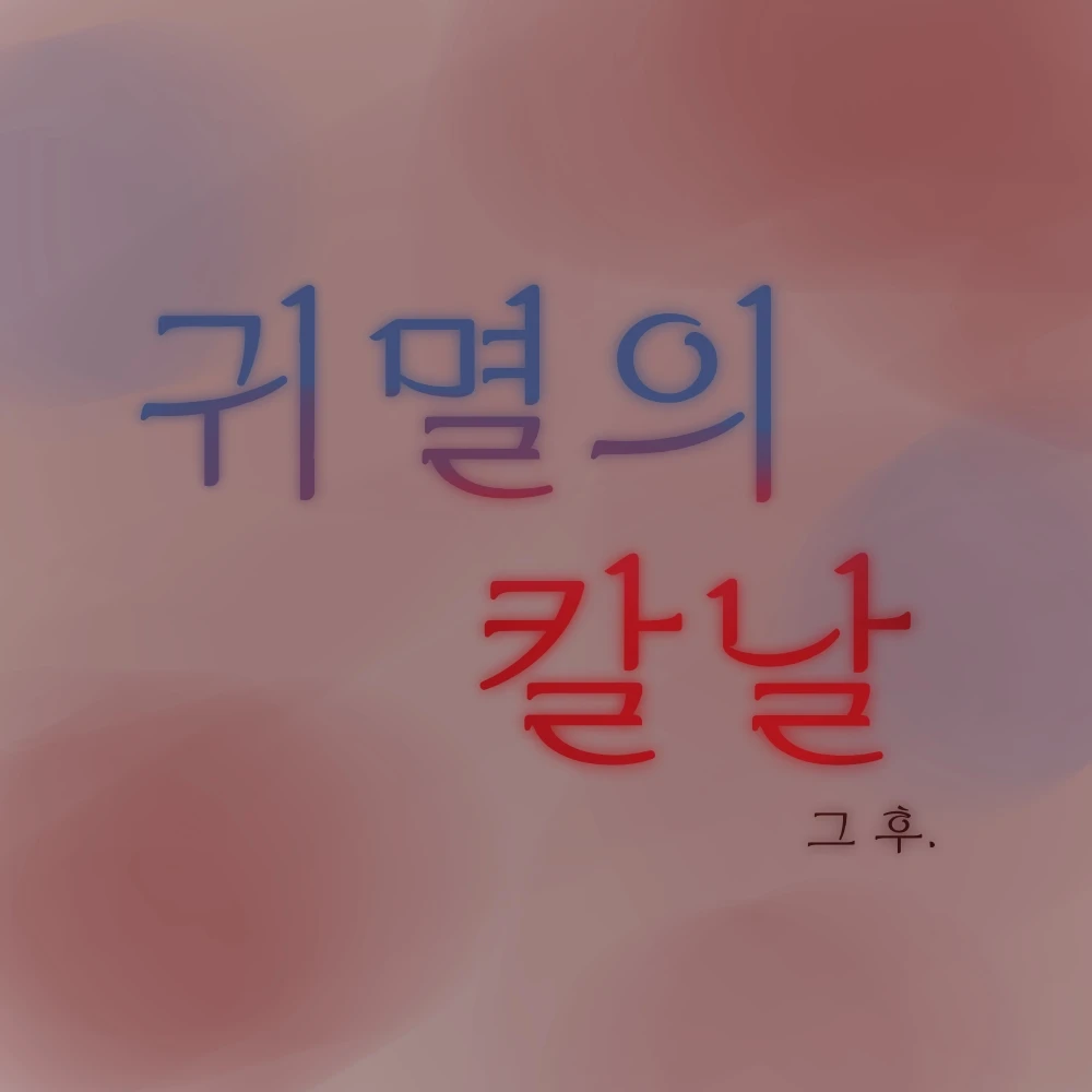 귀멸의 칼날 그 후.