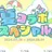 夏コラボメンバー