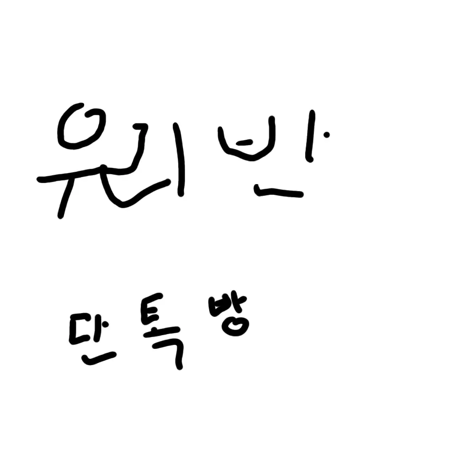gandanga의 우리반 단톡방