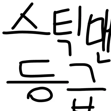 Profile image of 스틱맨 등급