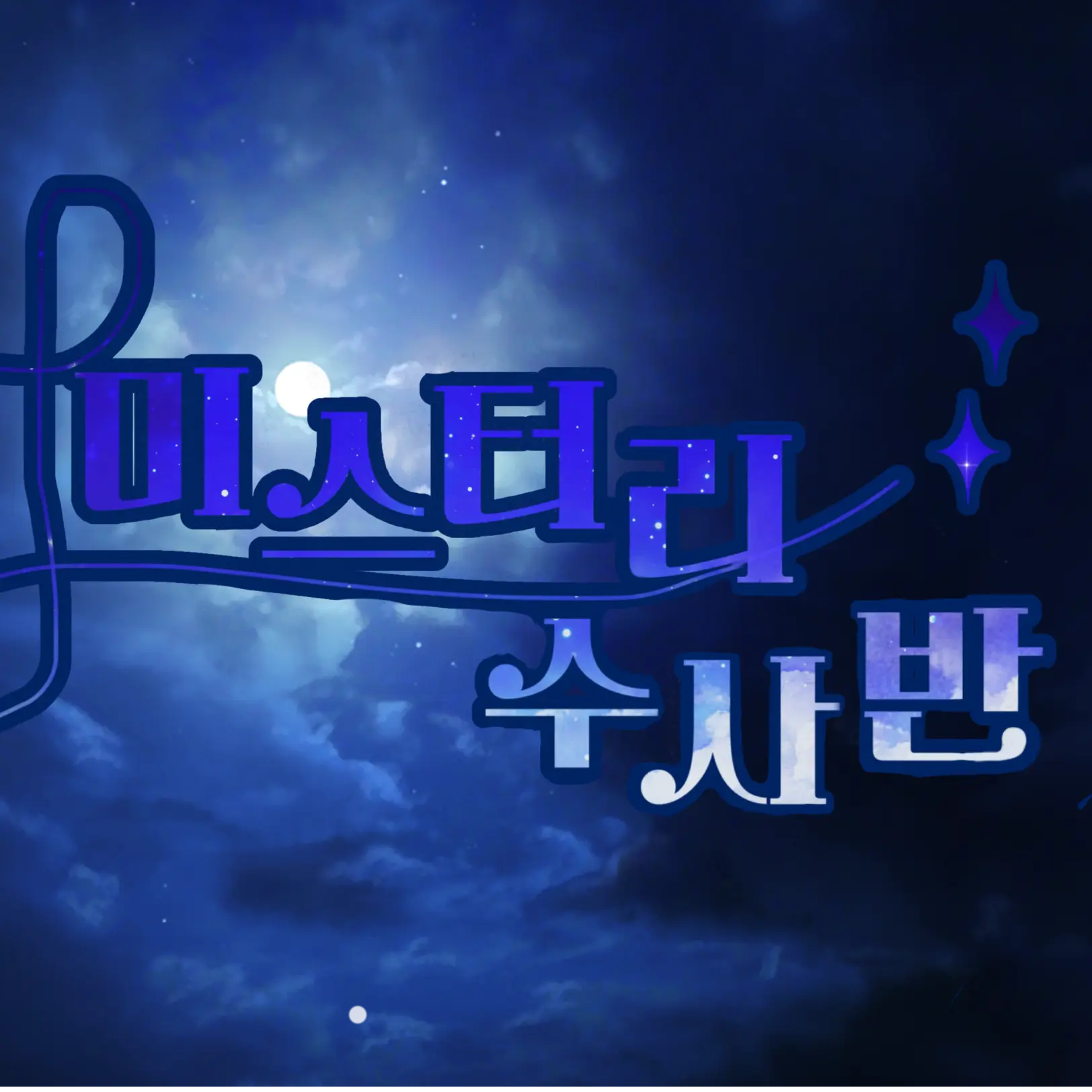 SadShell7009의 미스터리 수사반 - 일상