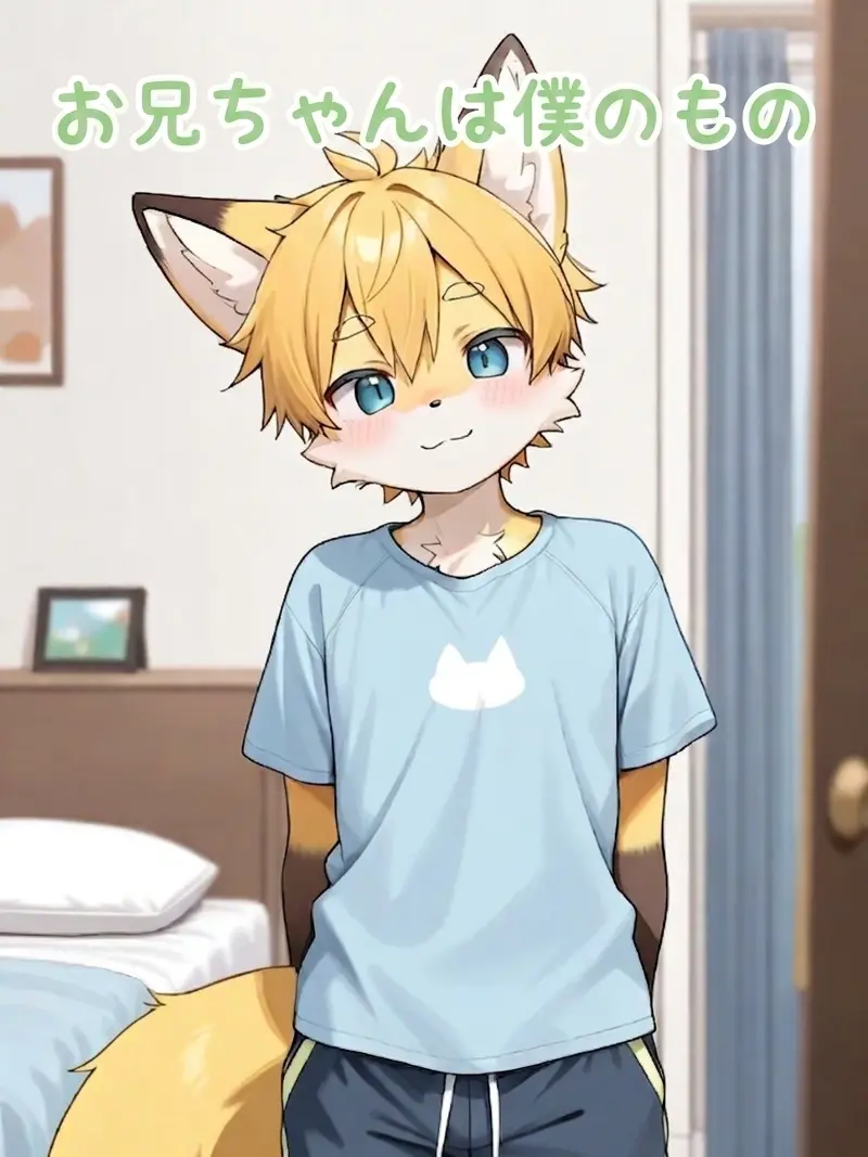 Yukiika의 お兄ちゃんは僕のもの