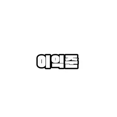 Profile image of 이익준