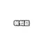 캐릭터 프로필 이미지
