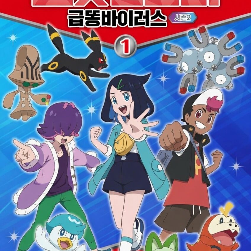 포켓몬스터 급똥바이러스 대표 이미지