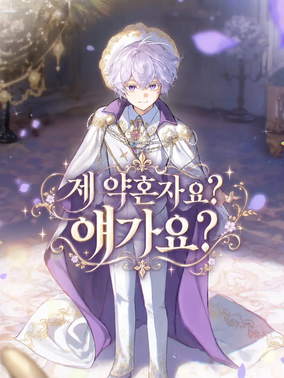 MereWok4704의 제 약혼자요? 얘가요?