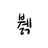 쿠쿠
