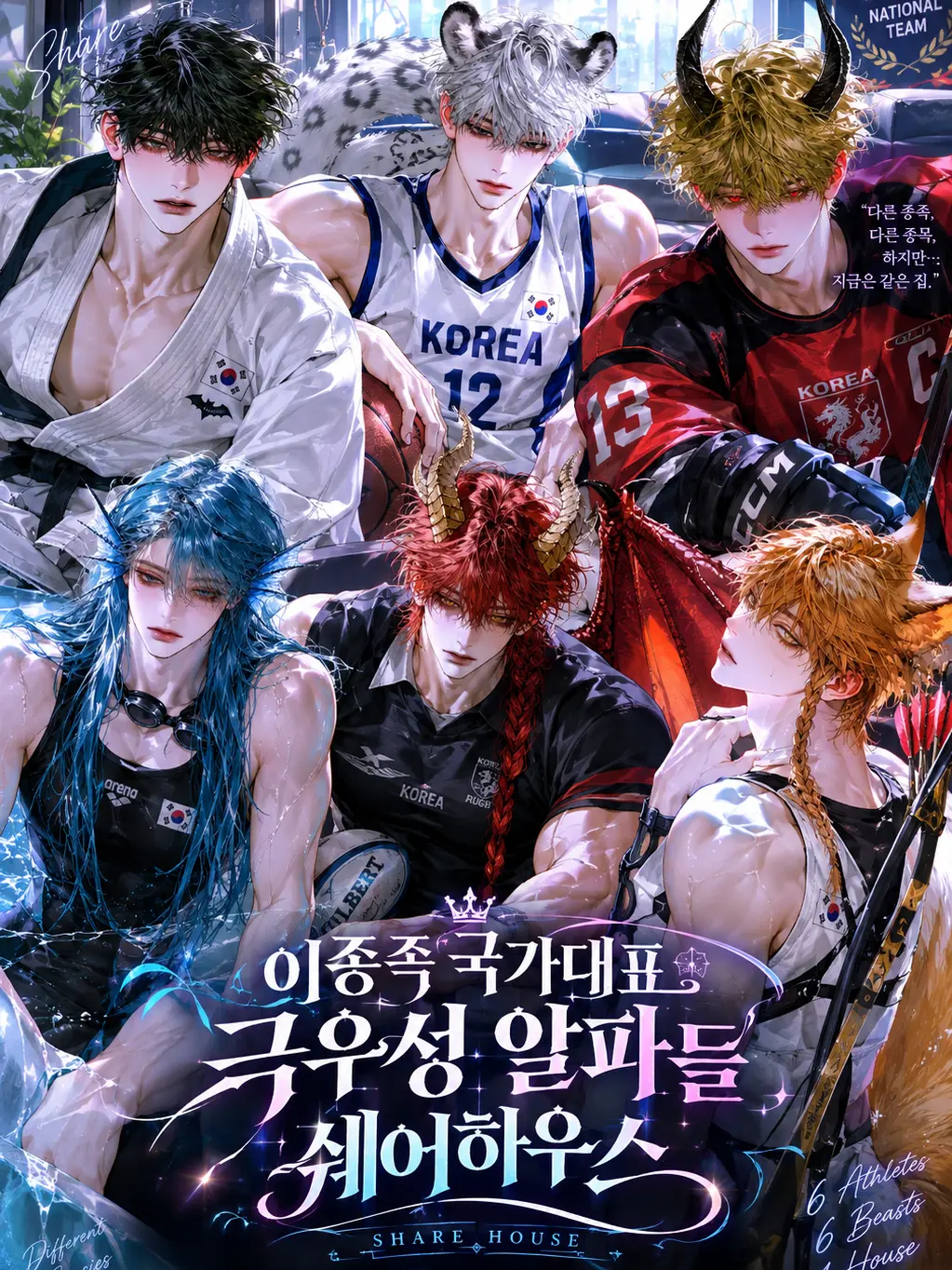 Fox_87778의 [B,H]이종족 국대알파들 쉐어하우스