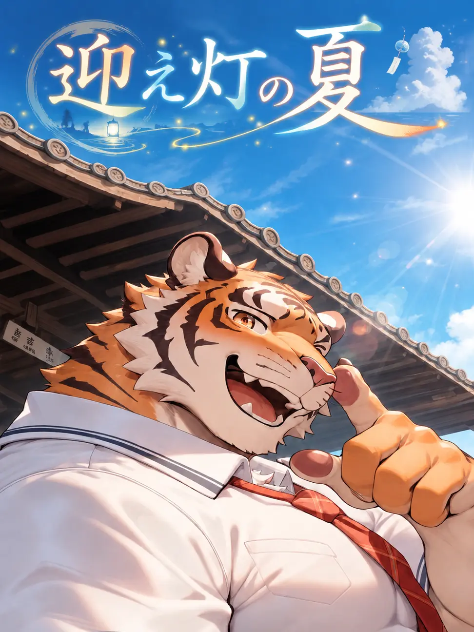 XeNoZetaBiginer의 迎え灯の夏