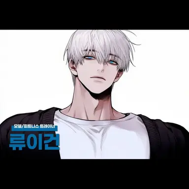 Profile image of 류 이건