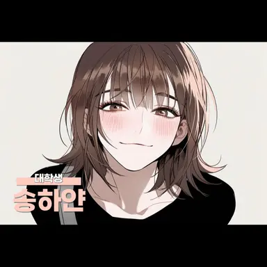 Profile image of 송 하얀