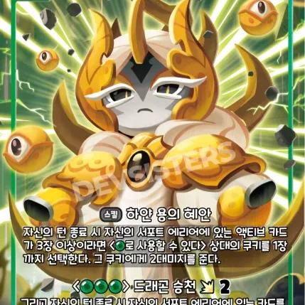 용안드래곤 쿠키