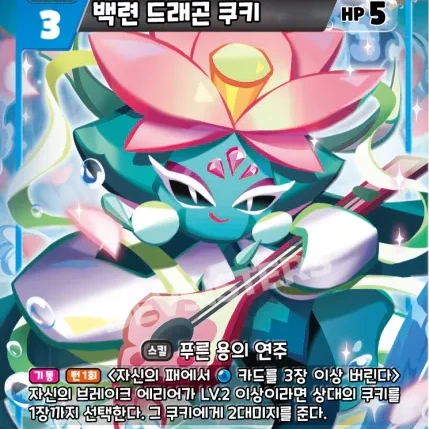 백련드래곤 쿠키
