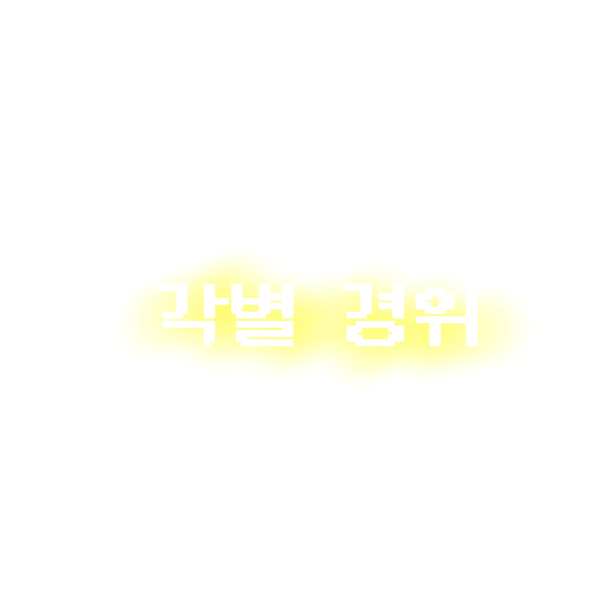 각별