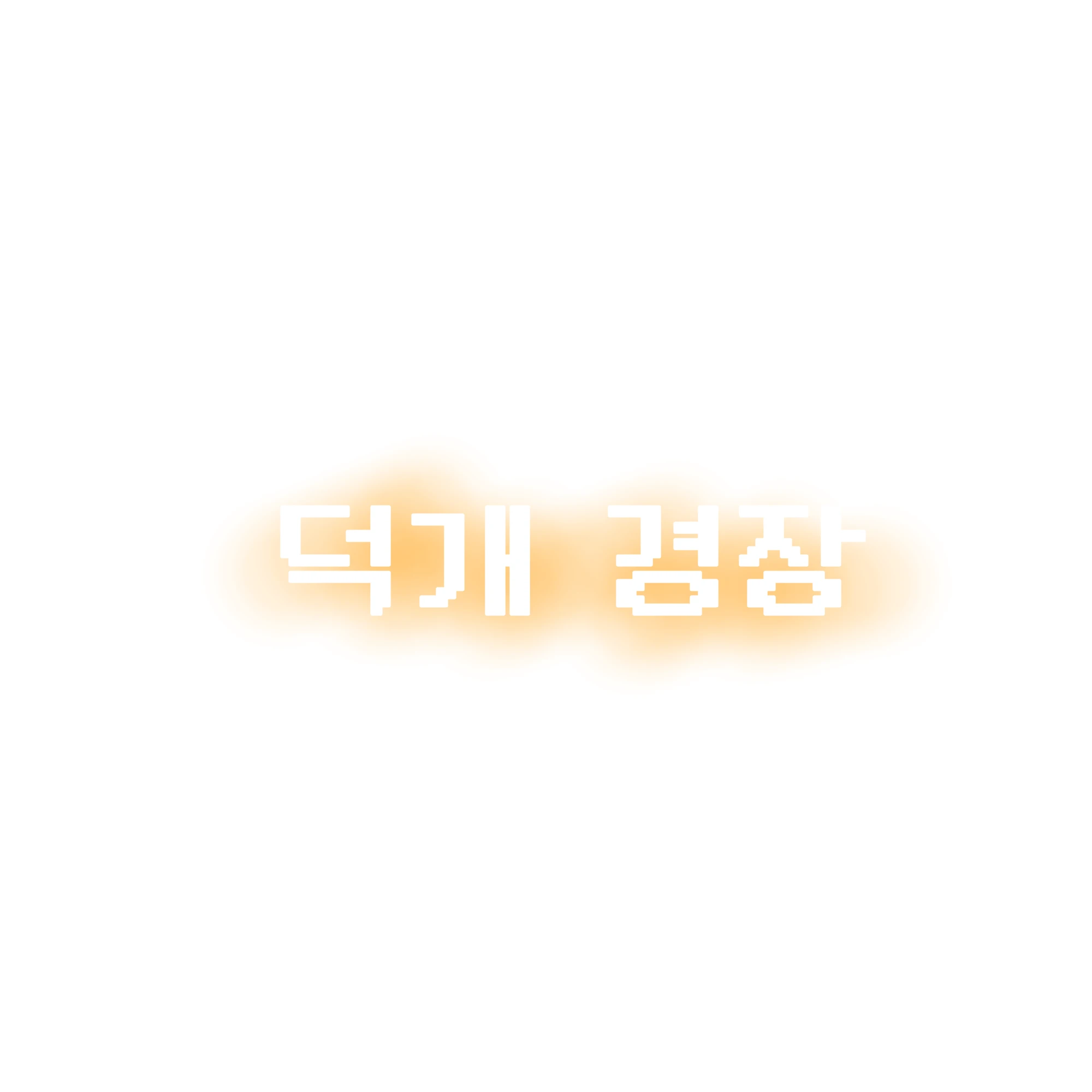 덕개
