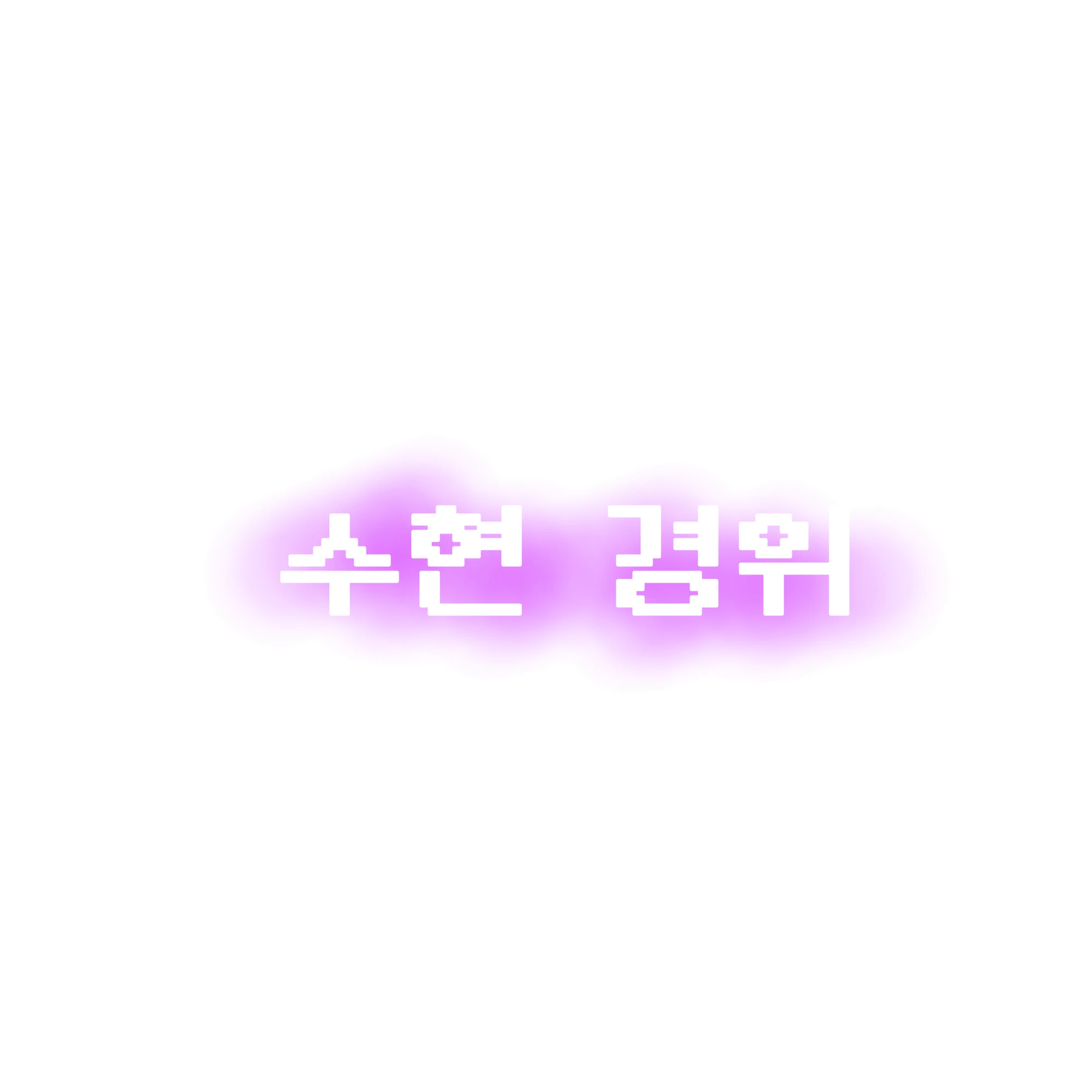 수현