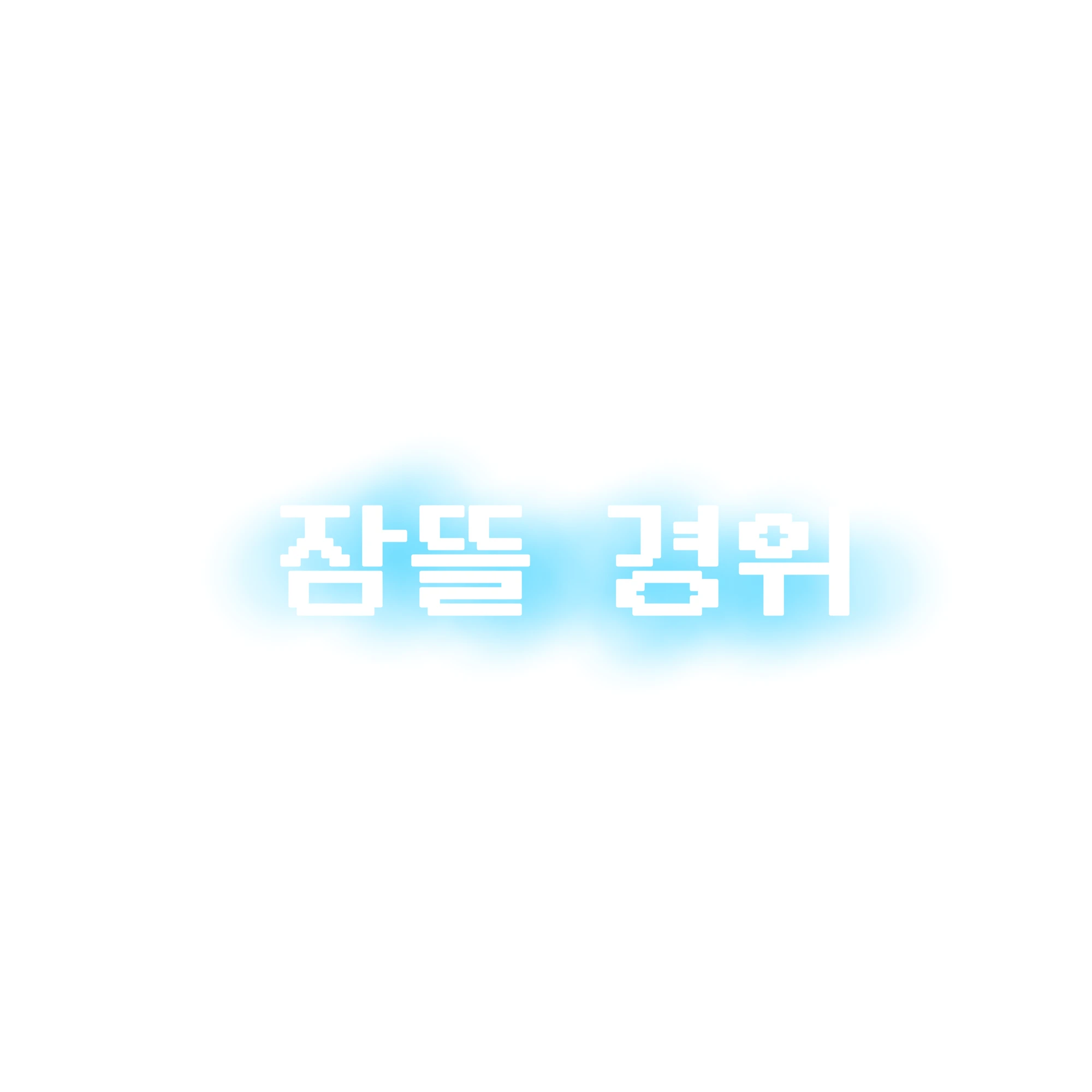 잠뜰