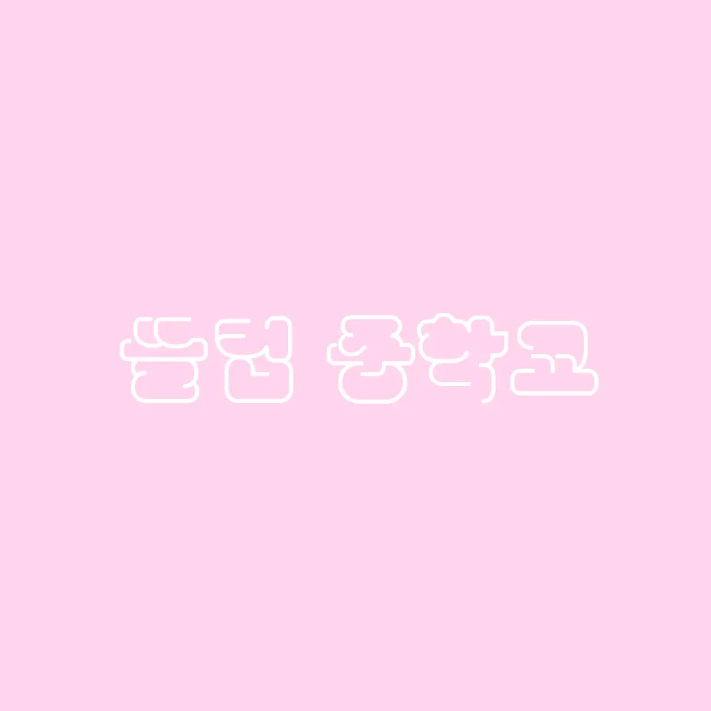 12151215의 뜰팁중