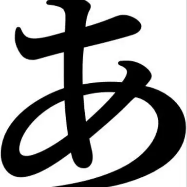 Profile image of あ