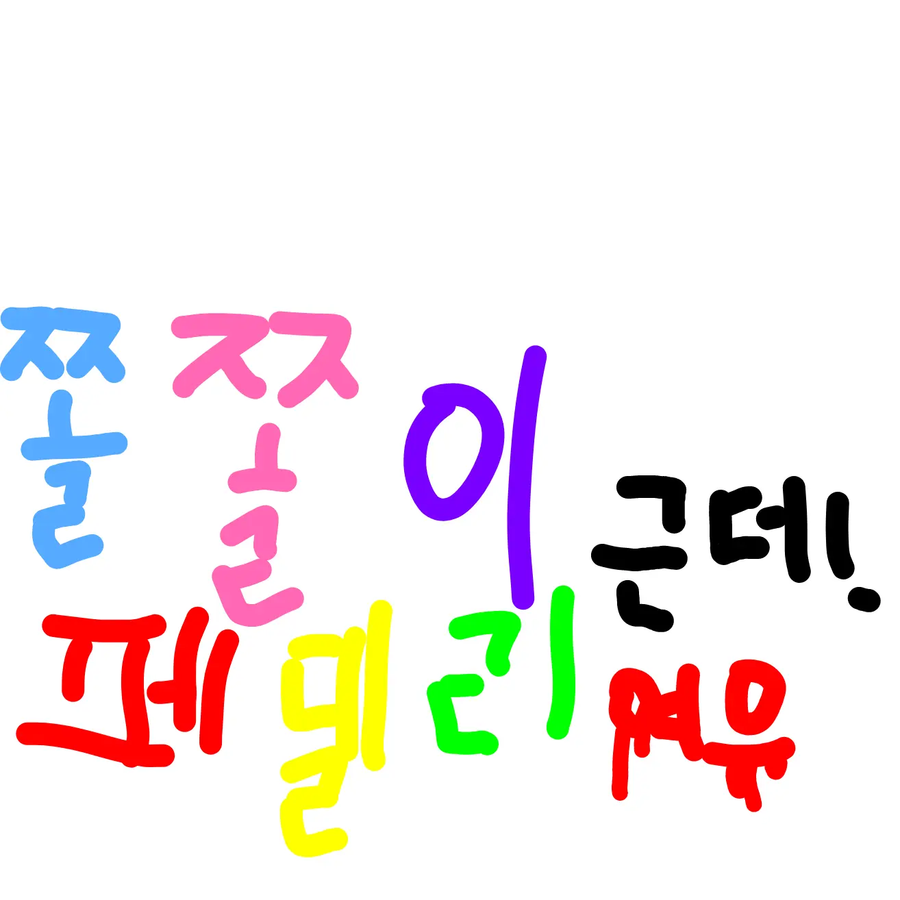 CannyFire1504의 쫄페(쫄쫄이페밀리줄인말임)